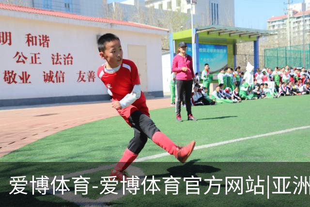 爱博体育-爱博体育官方网站|亚洲顶级数字体育平台
